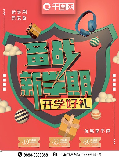 备战新学期开学学习用品文具促销海报