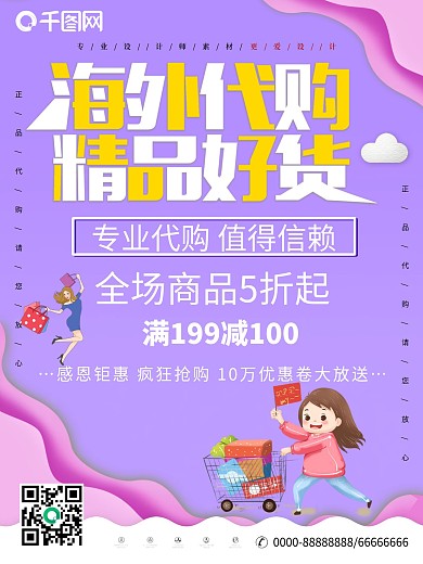 小清新海外代购海报设计