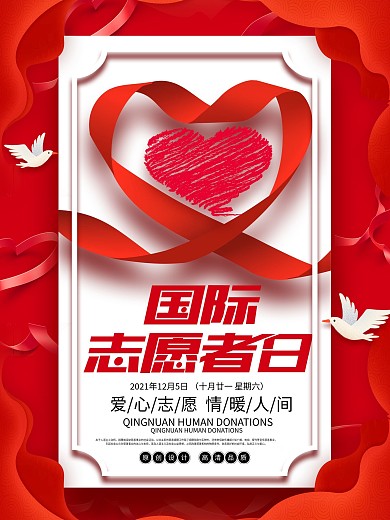 原创简约风国际志愿日海报