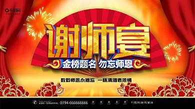 红色喜庆C4D感谢恩师金榜题名谢师宴展板