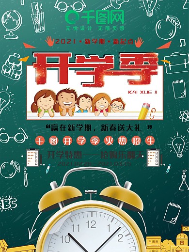 简约红色开学季宣传促销海报psd模板