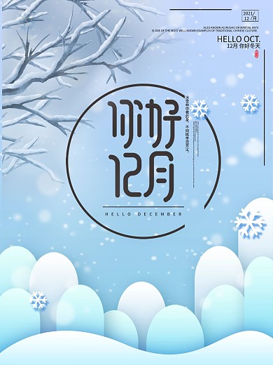 原创手绘文艺小清新创意12月你好冬季海报