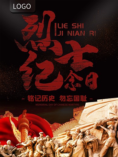 中国烈士纪念日致敬先烈海报