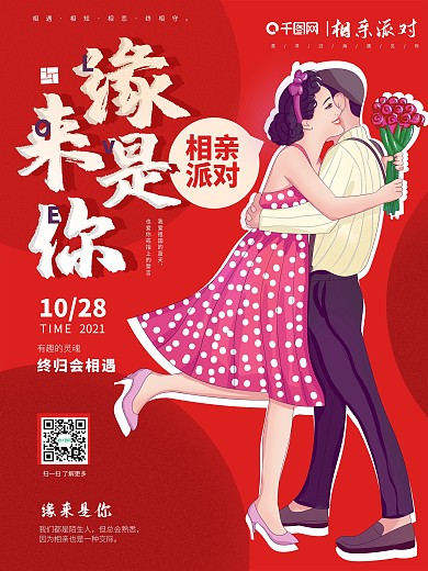原来是你相亲派对主题海报
