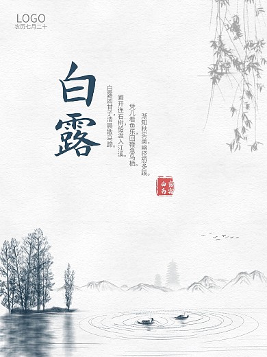 白露海报水墨海报中国风海报