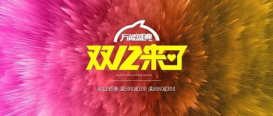 电商淘宝水彩喷溅双12促销banner