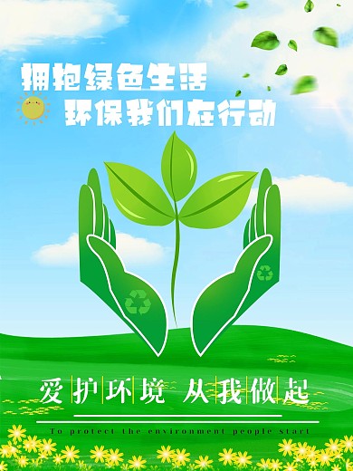 拥抱绿色生活 环保我们在行动