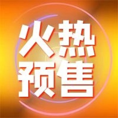 火热预售促销活动公众号次图