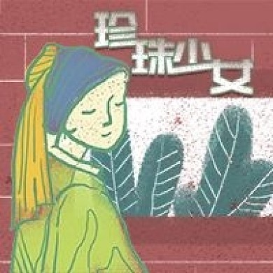 珍珠少女手绘世界名画公众号次图
