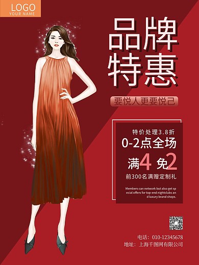 服装海报品牌特惠