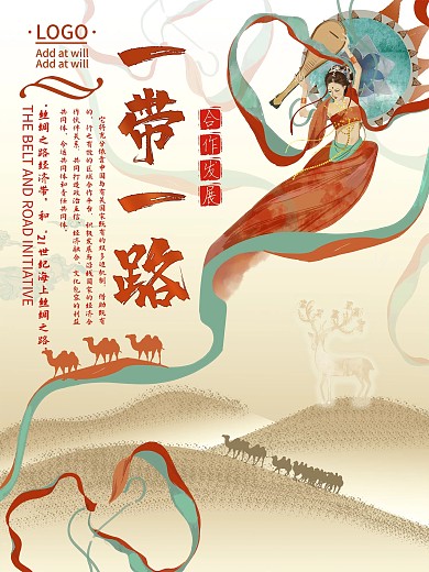 古风插画中国风一带一路宣传海报