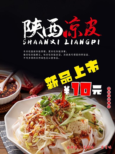 凉皮海报陕西凉皮