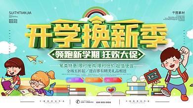 文具店促销类开学季展板