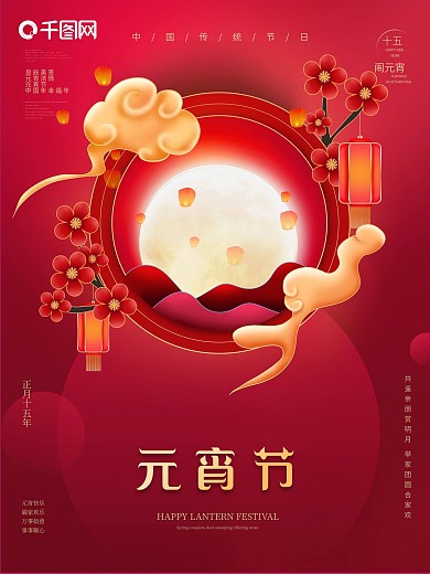 中国风简约红色牛年传统节日元宵节海报