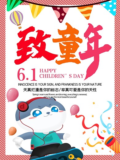致童年海报六一儿童节传统节日背景展板