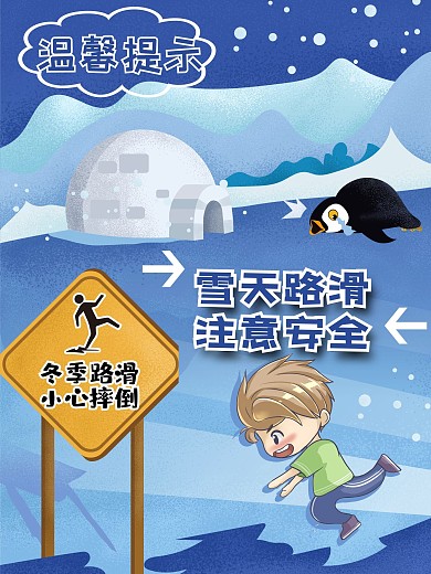 温馨提示小心滑倒冬季路滑注意安全