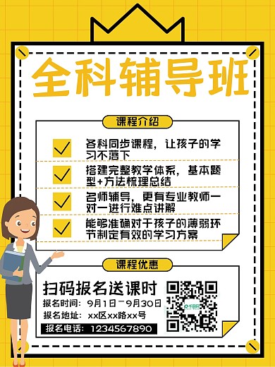 全科学习辅导海报