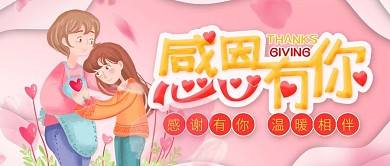 浪漫唯美感恩节示公众号封面