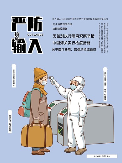 严防境外输入病例境外回程注意事项海报