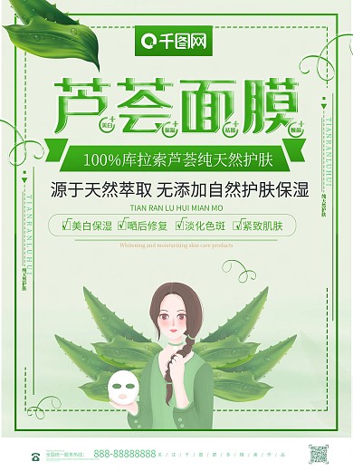 小清新简约芦荟美白补水面膜海报