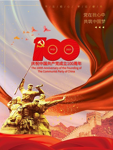 建党100周年七一党的生日学党史海报