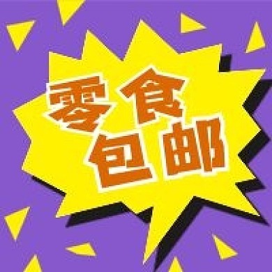 公众号次图紫色背景黄色爆炸对话框零食包邮