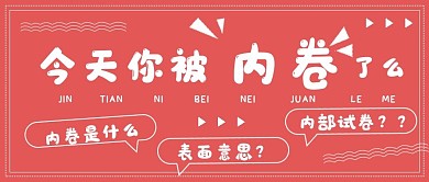 简约新媒体网络热词内卷