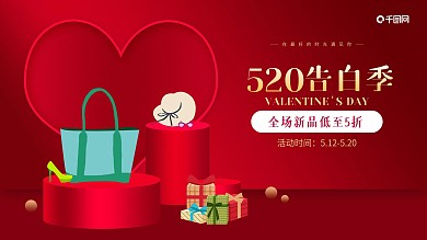 520情人节 促销海报banner
