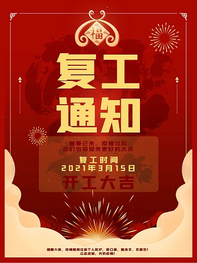红色疫情盛大复工通知开业大吉宣传海报