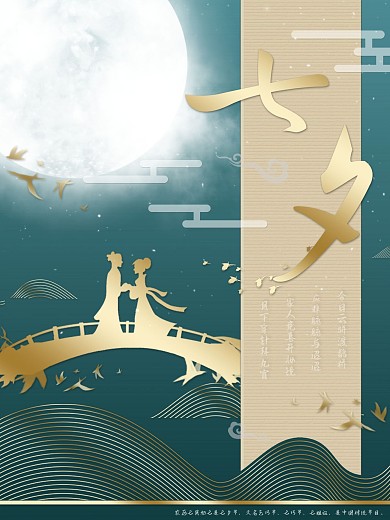 中国传统节日七月初七七夕情人节海报
