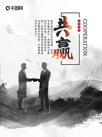 中国风简约大气水墨风企业文化系列海报共赢