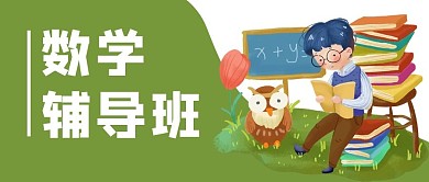 教育读书学习学生公众号封面banner