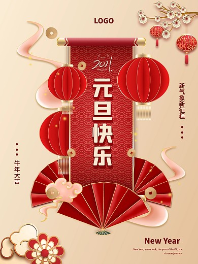 2021牛年元旦快乐简约节日海报