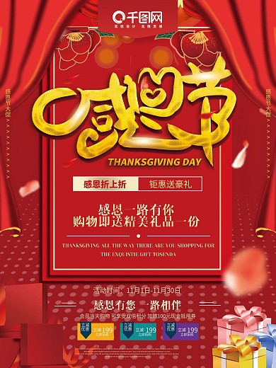 红色喜庆创意感恩节感恩有您促销宣传海报