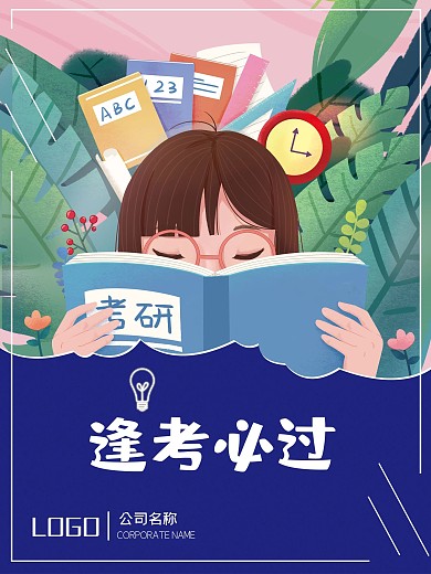 逢考必过商务风海报