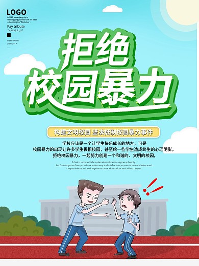 抵制校园暴力海报