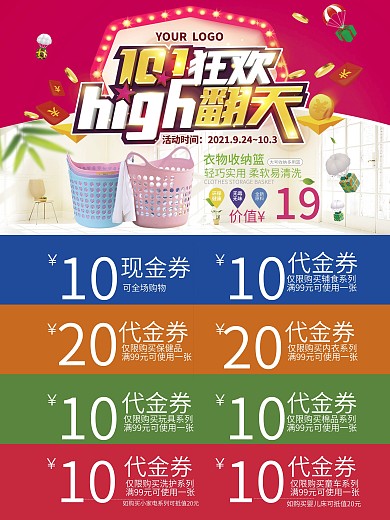 十一狂欢10.1促销海报套餐券