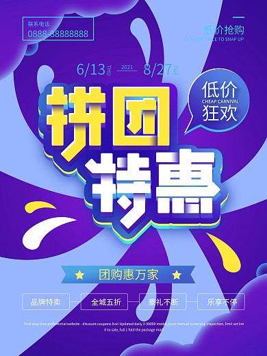 低价狂欢拼团特惠海报