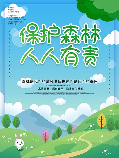 原创保护森林人人有责