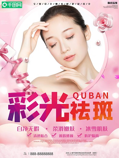 彩光祛斑美容海报设计