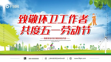致敬环卫工作者展板