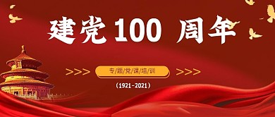 建党100周年专题党课培训公众号封面