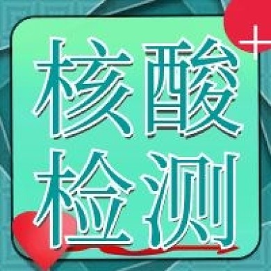 核酸检测医疗活动微信公众号封面图次图模板