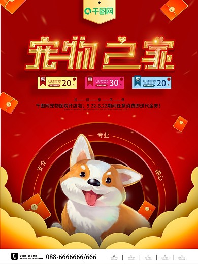 宠物之家医院开业活动促销宣传海报