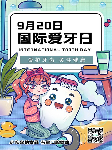 国际爱牙日宣传海报