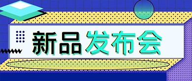 新品发布会公众号封面源文件