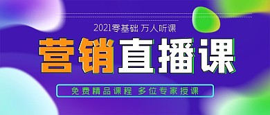 营销免费直播课公众号封面源文件