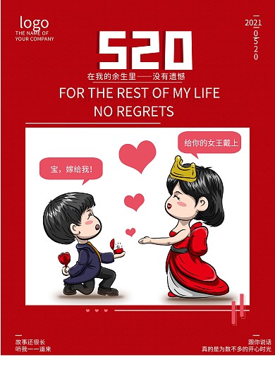 520求婚浪漫海报