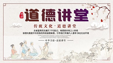道德讲堂展板设计图