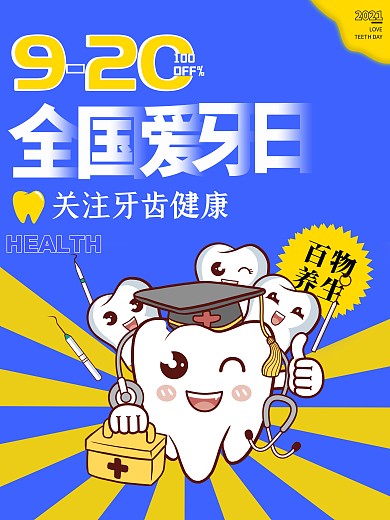 原创全国爱牙日宣传海报